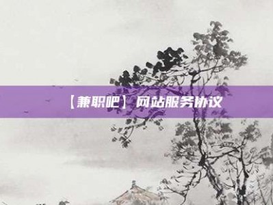 浙江【兼职吧】网站服务协议