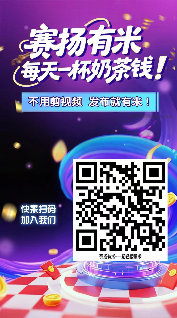 浙江【赛扬有米】宝妈学生居家线上视频代发兼职平台，0撸赚米项目 第4张