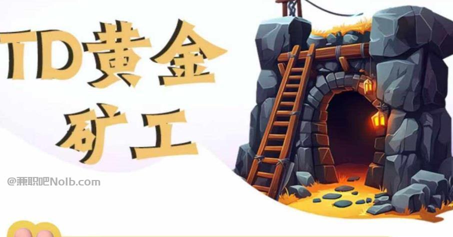 浙江首码网赚项目:TD黄金矿工赚钱是真的吗?